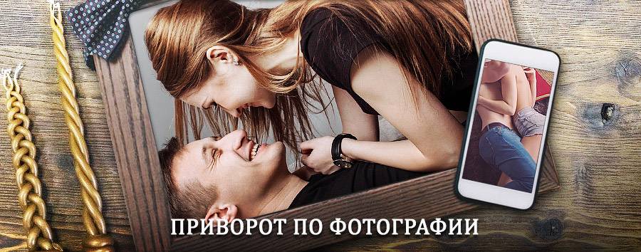 Сильный приворот по фотографии | Черемисиново