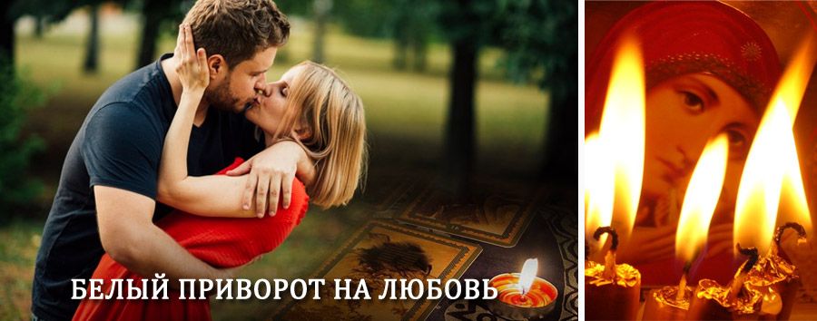 Приворот в домашних условиях на мужчину в Черемисиново