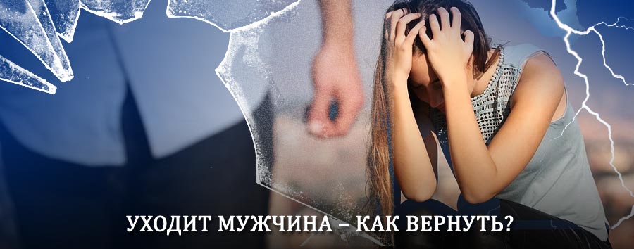 Как вернуть мужа в семью – действенный способ от гадалки в Черемисиново