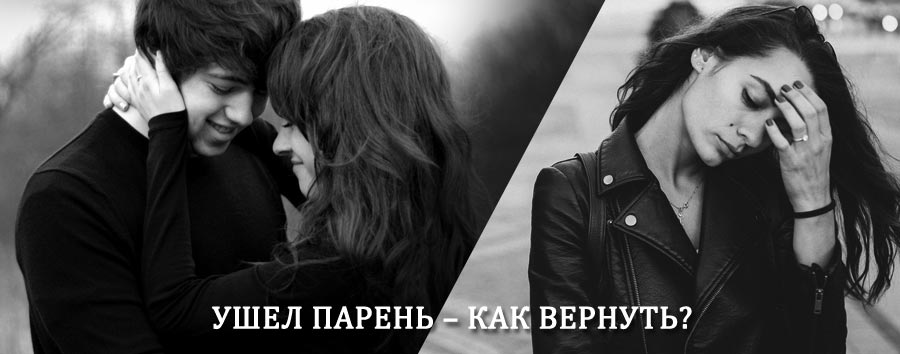 Как вернуть парня после расставания – действенный приворот от гадалки в Черемисиново